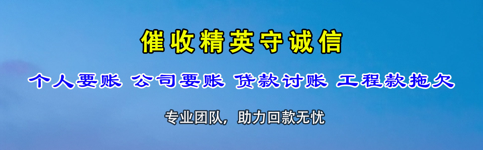 云龙讨帐公司